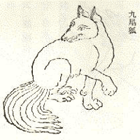 kyūbi-no-kitsune 九尾の狐